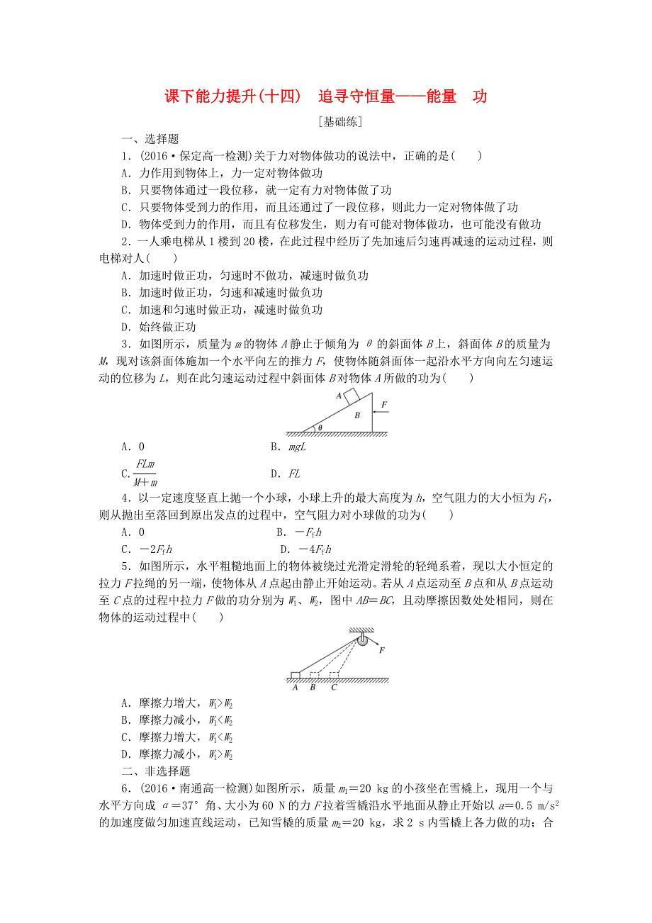 2017-2018学年高中物理课下能力提升十四追寻守恒量-能量功新人教版_第1页