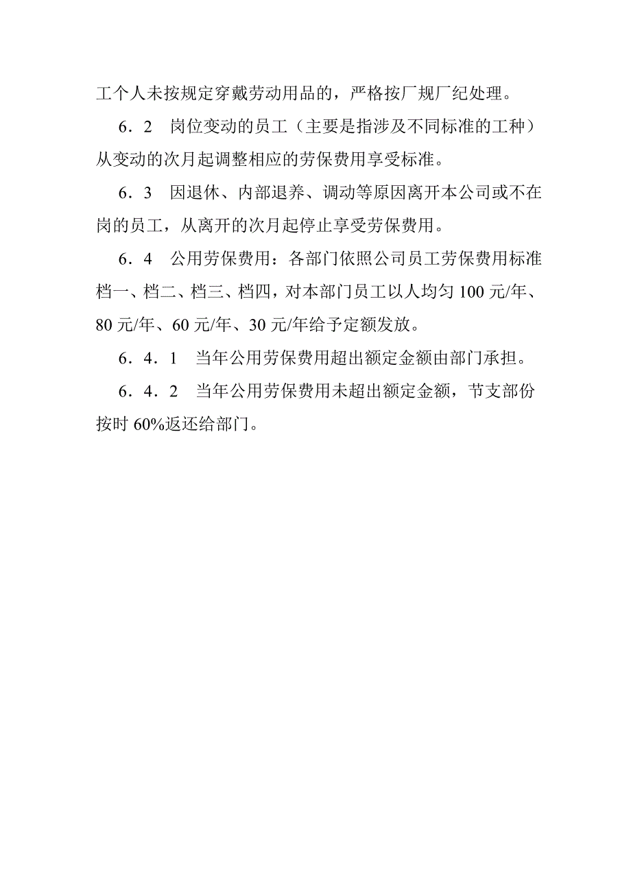 劳保费用管理规定.doc_第3页