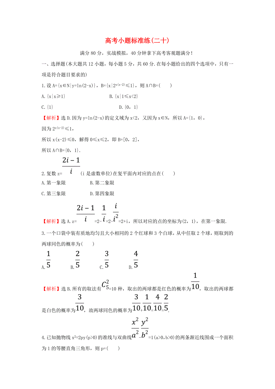 2018届高考数学二轮复习小题标准练二十理新人教a版_第1页