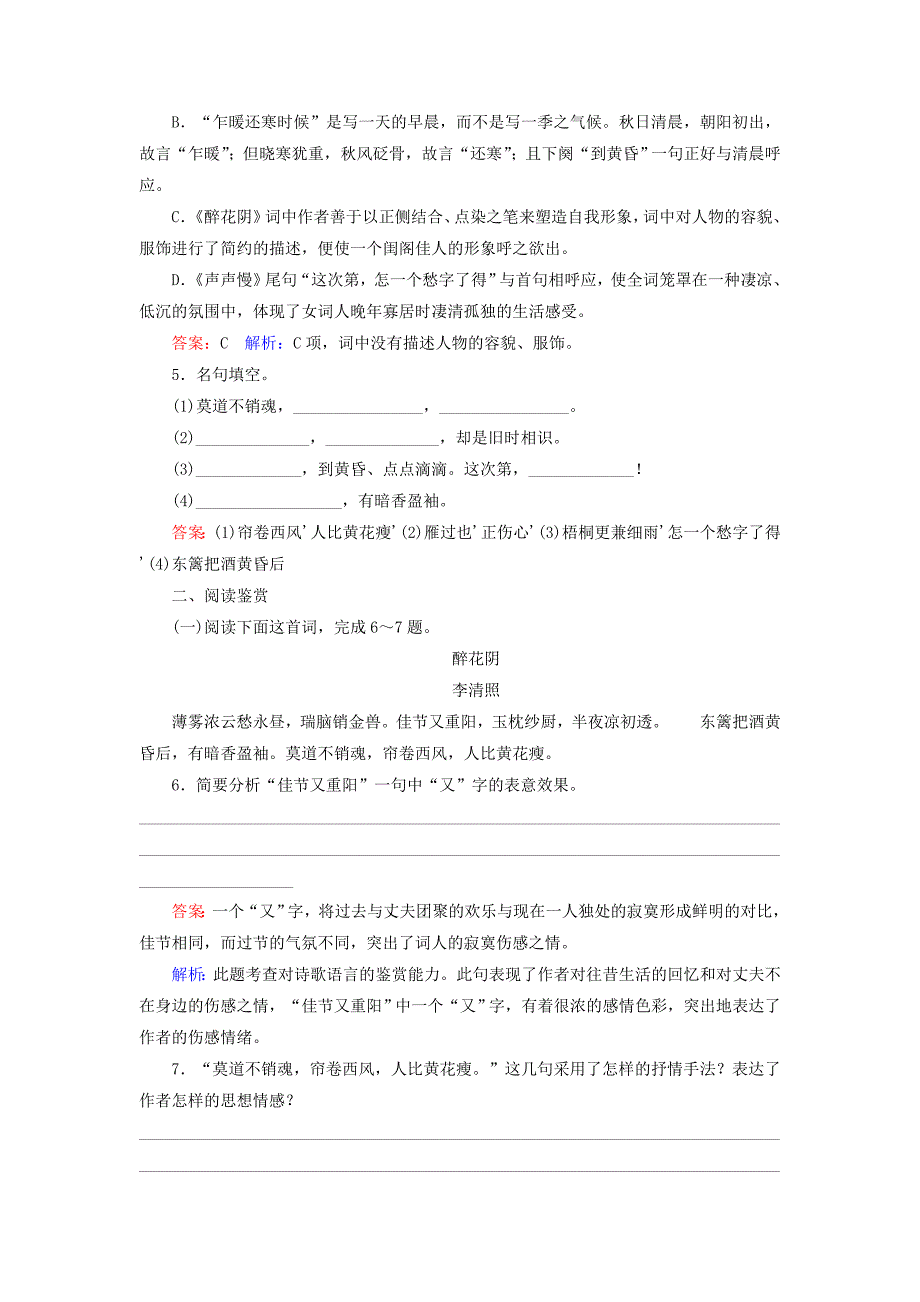 高中语文 第2单元 7 李清照词两首课时作业 新人教版必修4_第2页