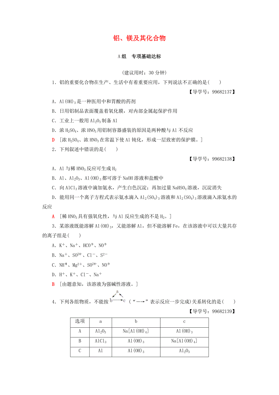 2018版高考化学一轮总复习第4章材料家族中的元素第2节铝镁及其化合物课后分层训练鲁科版_第1页