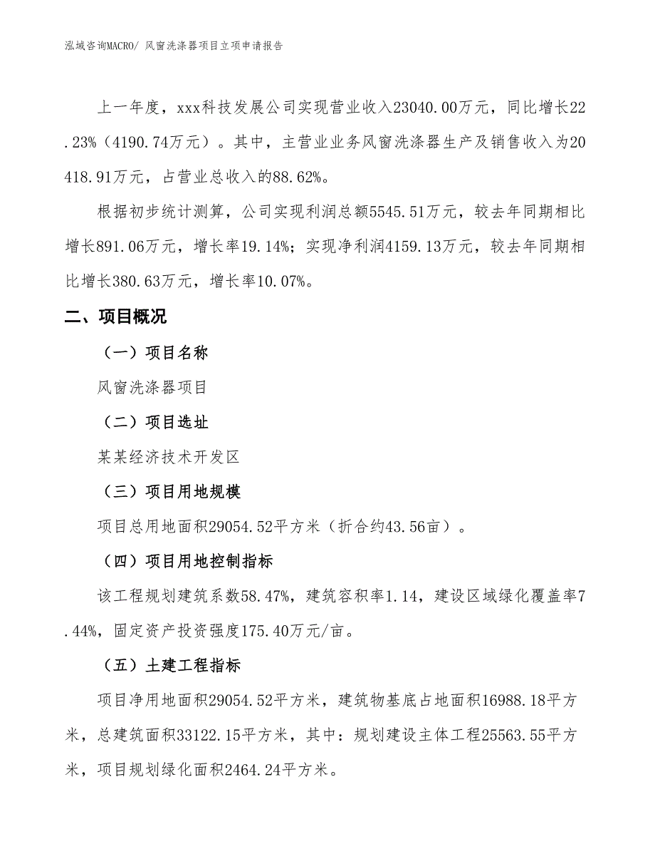 风窗洗涤器项目立项申请报告_第2页