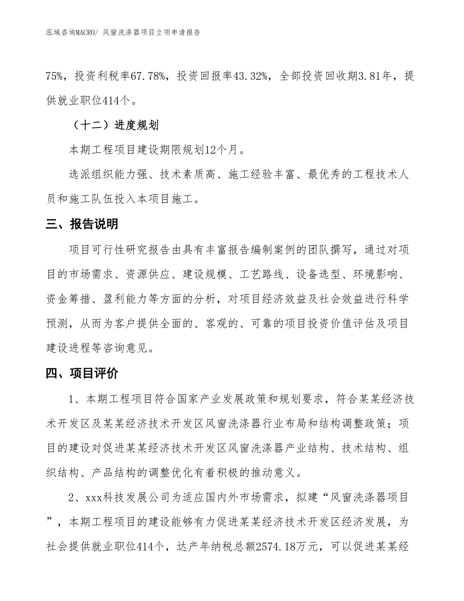 风窗洗涤器项目立项申请报告_第4页