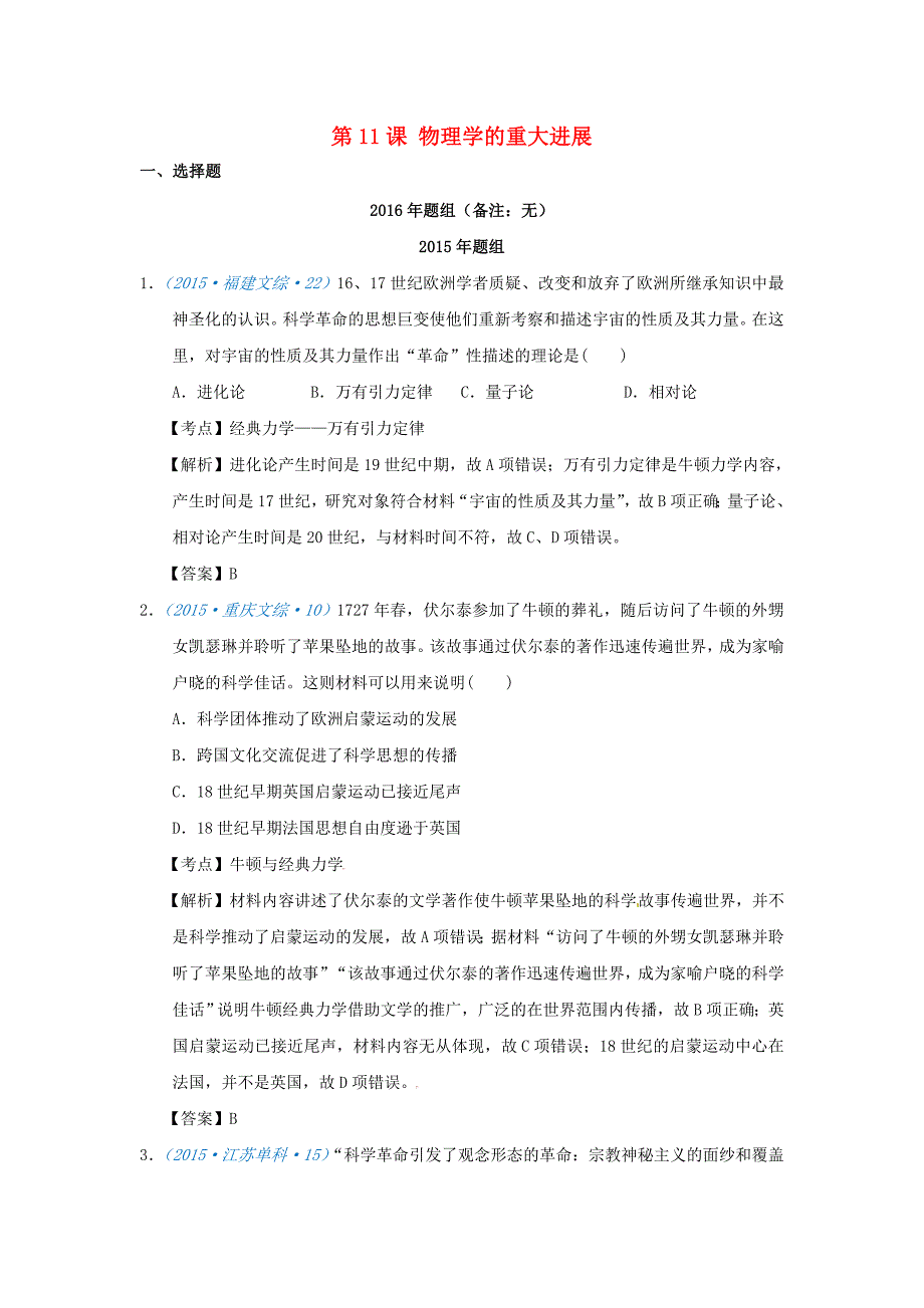 2018版高考历史一轮复习 五年真题分类 第11课 物理学的重大进展 必修3_第1页