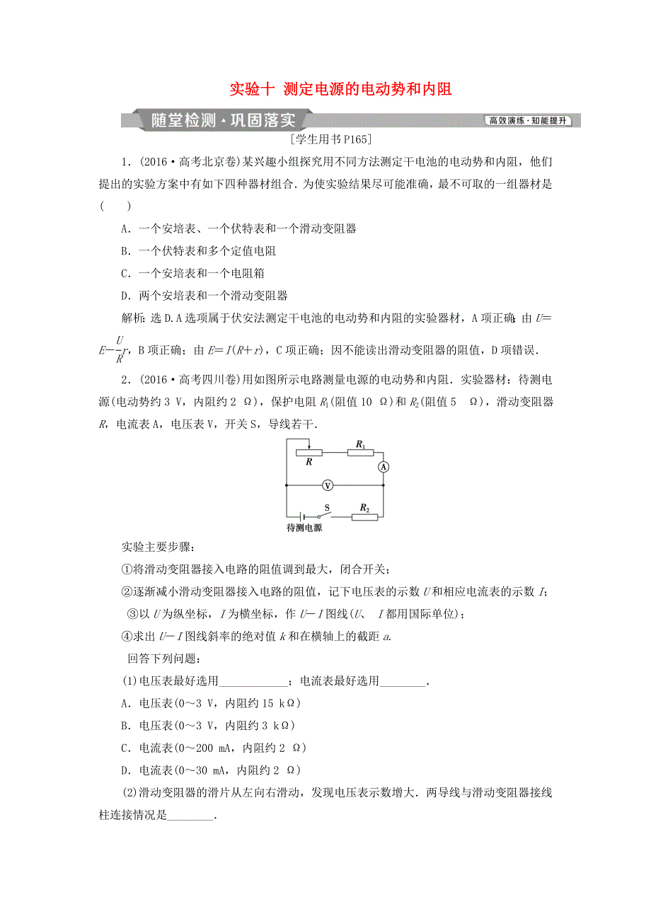 2019届高考物理总复习第八章恒定电流实验十测定电源的电动势和内阻随堂检测_第1页