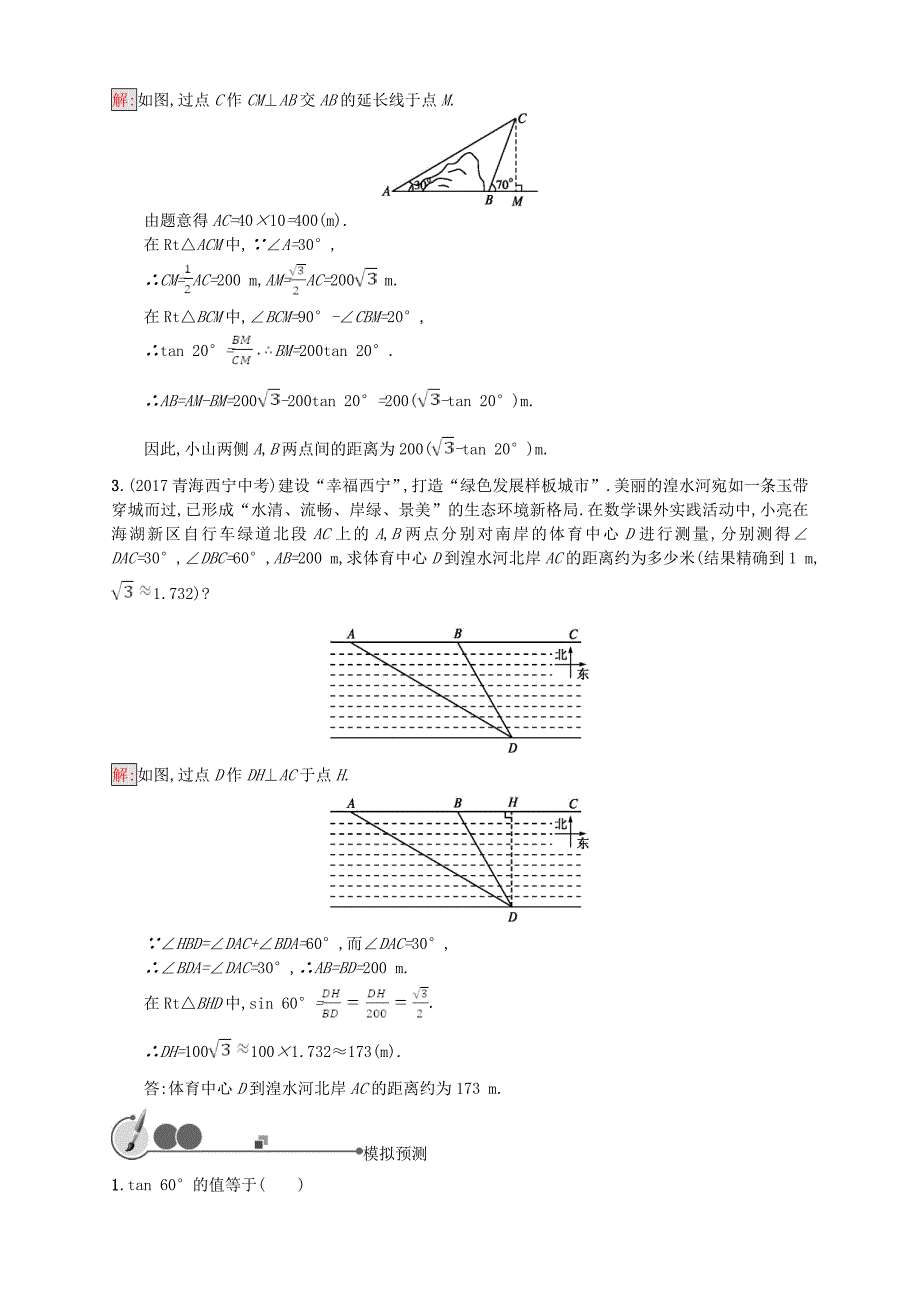 2018年中考数学总复习第17课时解直角三角形基础过关训练新版新人教版_第2页