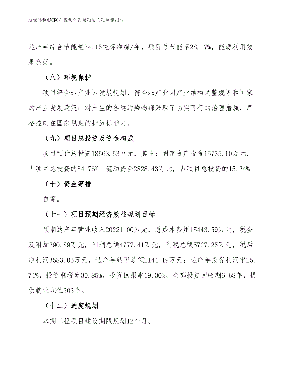 聚氧化乙烯项目立项申请报告_第3页