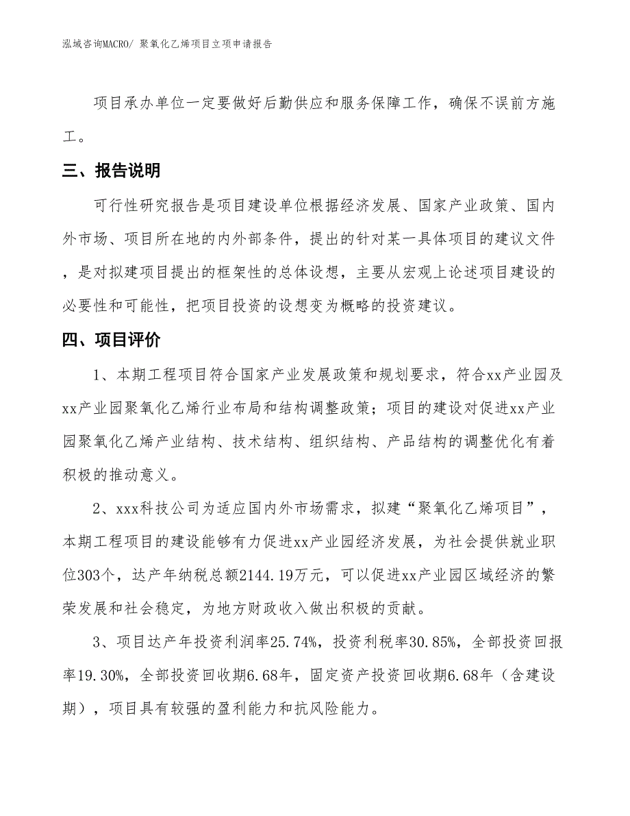 聚氧化乙烯项目立项申请报告_第4页