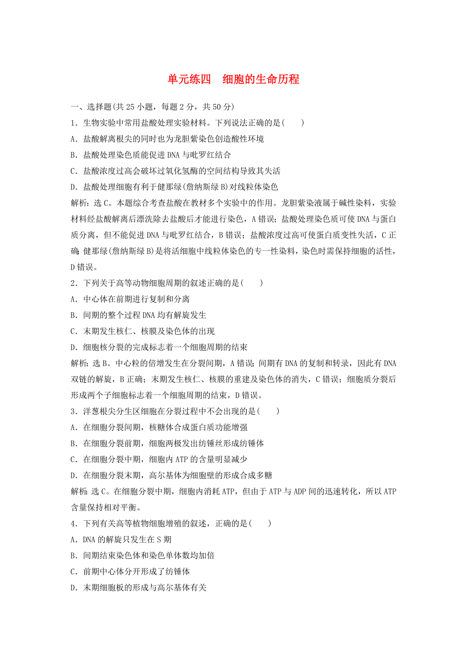 2018年高考生物大一轮复习第四单元细胞的生命历程4.3细胞的分化衰老凋亡与癌变单元练四_第1页