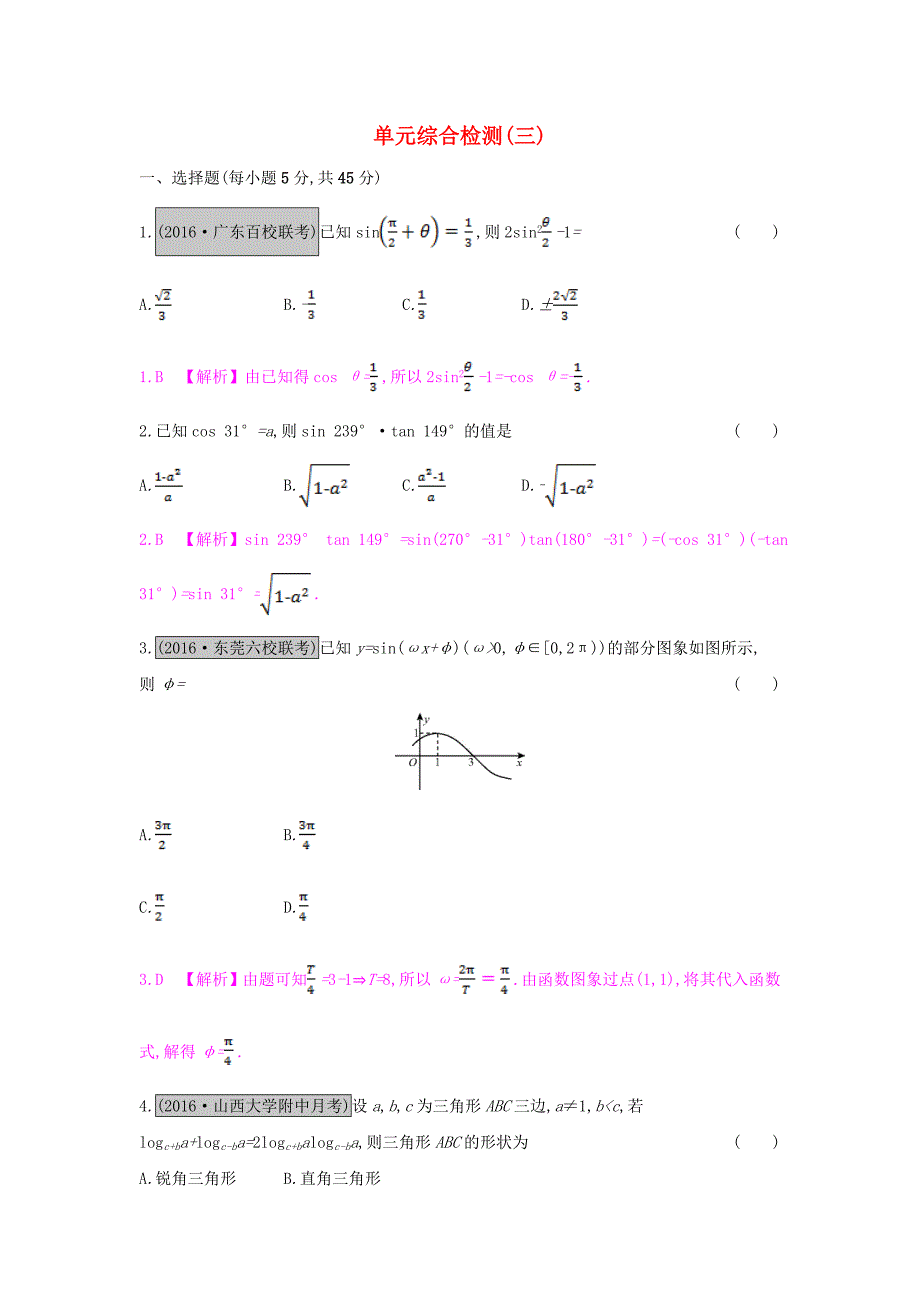 （全国通用）2017高考数学一轮复习 第三章 三角函数、解三角形单元综合检测（三）理_第1页