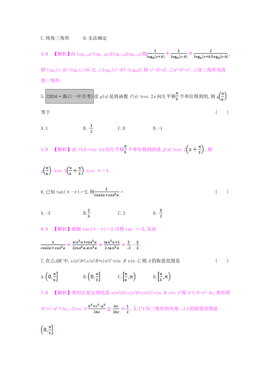 （全国通用）2017高考数学一轮复习 第三章 三角函数、解三角形单元综合检测（三）理_第2页