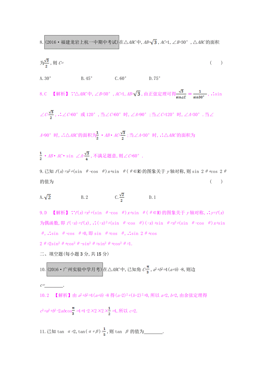 （全国通用）2017高考数学一轮复习 第三章 三角函数、解三角形单元综合检测（三）理_第3页