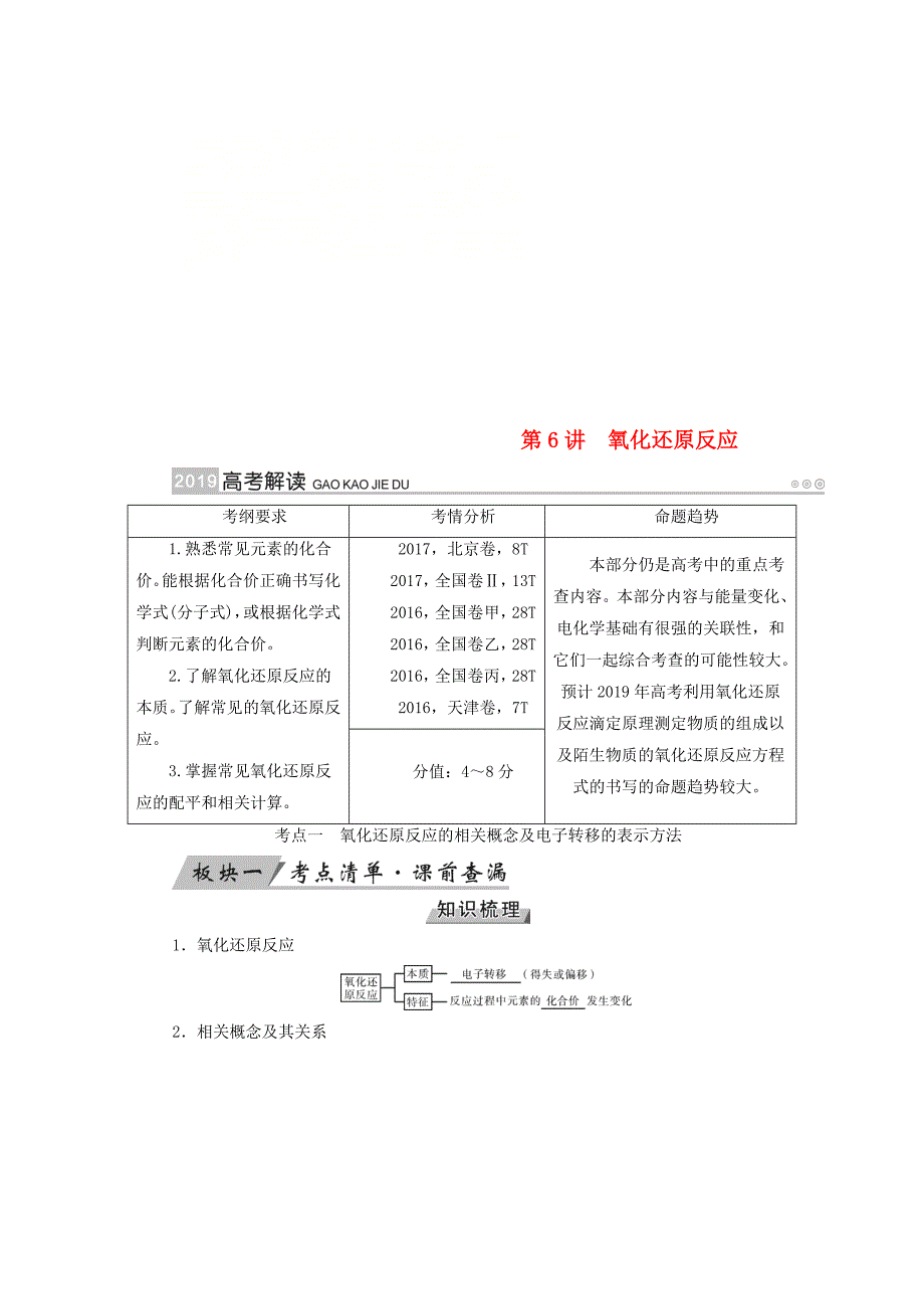 全国通用版2019版高考化学大一轮复习第6讲氧化还原反应优选学案_第1页