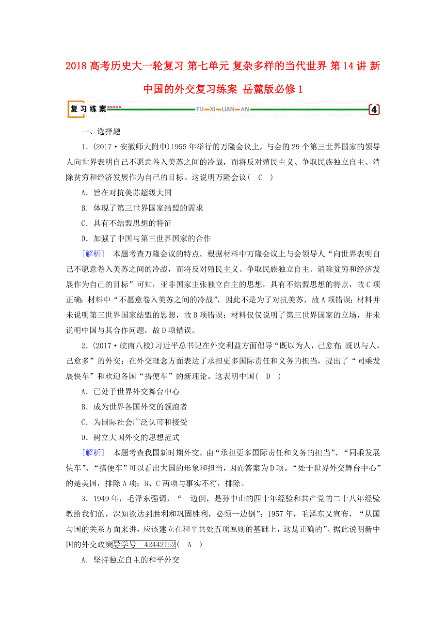 2018高考历史大一轮复习第七单元复杂多样的当代世界第14讲新中国的外交复习练案岳麓版_第1页