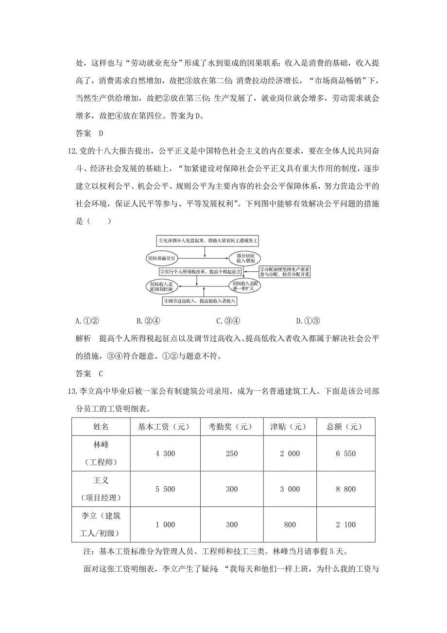 全国i卷2018版高考政治大一轮复习第三单元收入与分配课时1个人收入的分配分层提升新人教版_第5页