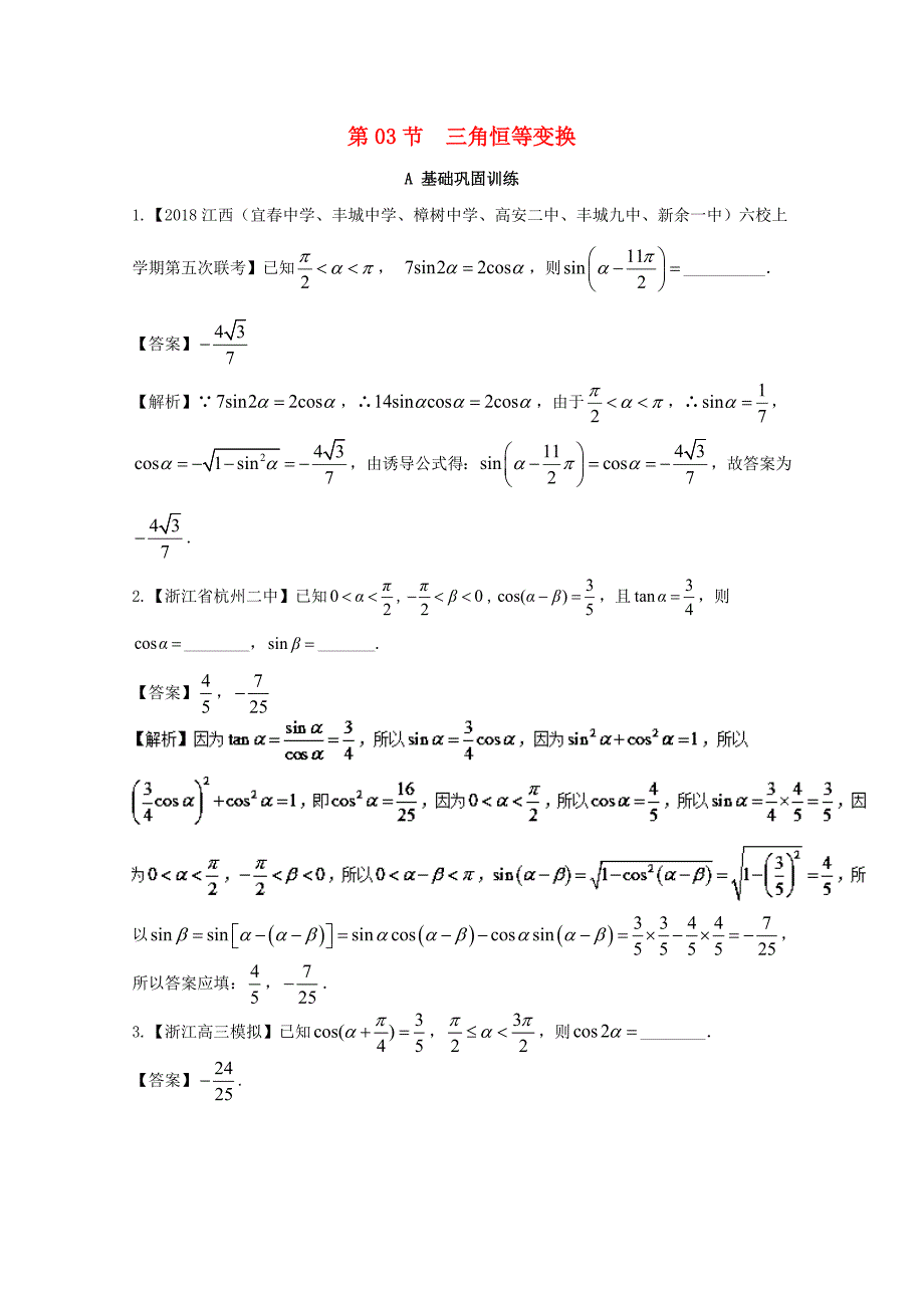 浙江版2018年高考数学一轮复习专题4.3简单的三角恒等变换练_第1页