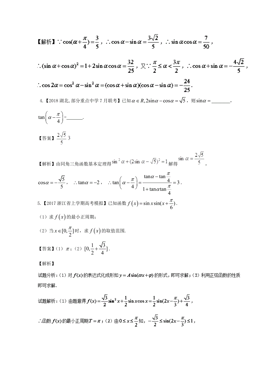 浙江版2018年高考数学一轮复习专题4.3简单的三角恒等变换练_第2页