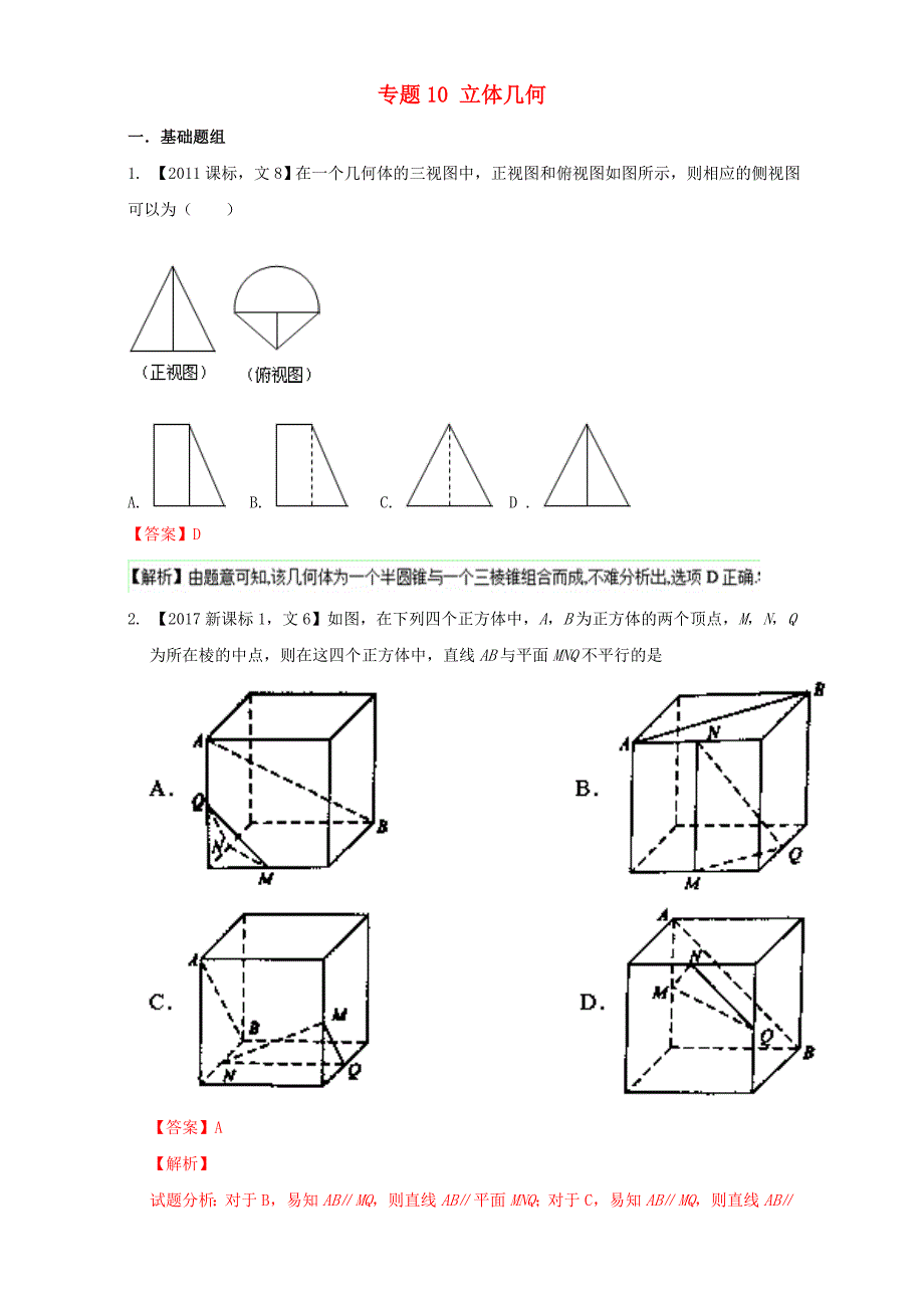 ⅰ2018年高考数学总复习专题10立体几何分项练习含解析文_第1页