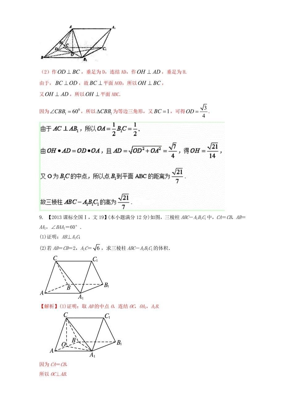 ⅰ2018年高考数学总复习专题10立体几何分项练习含解析文_第5页