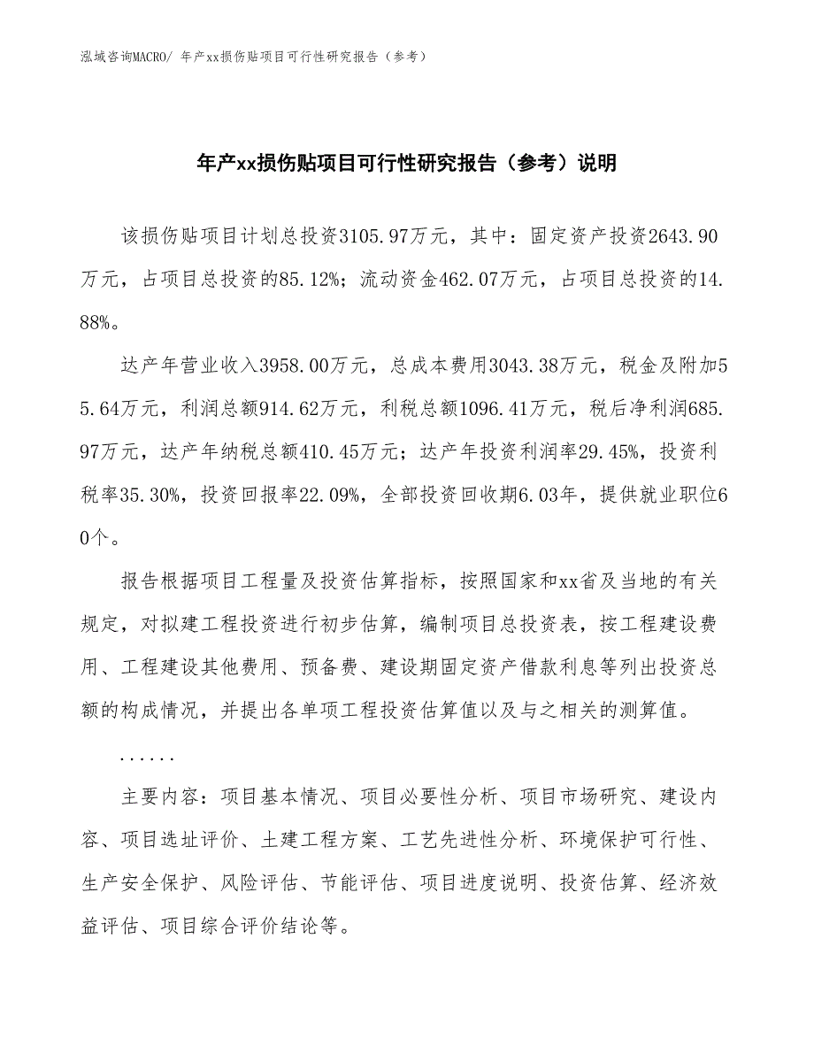 年产xx损伤贴项目可行性研究报告（参考）_第2页