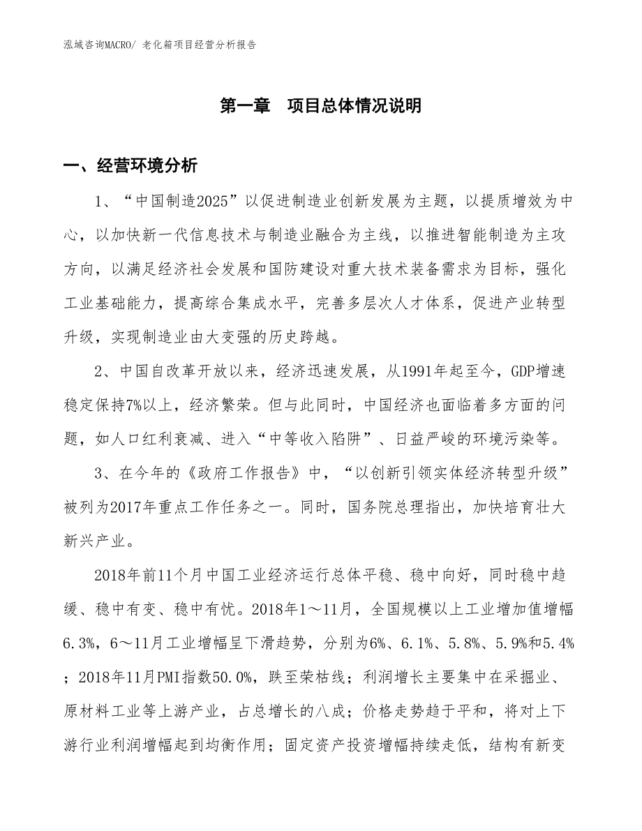 老化箱项目经营分析报告_第1页