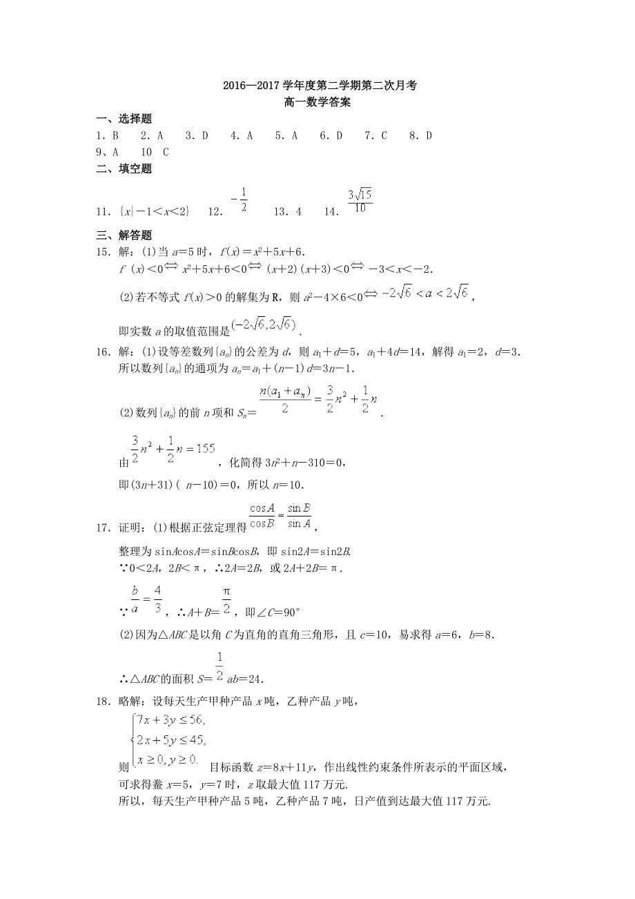 安徽省池州市2016-2017学年高一数学下学期第二次月考试题_第5页