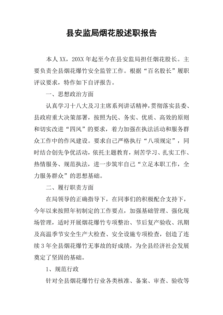 县安监局烟花股述职报告.doc_第1页