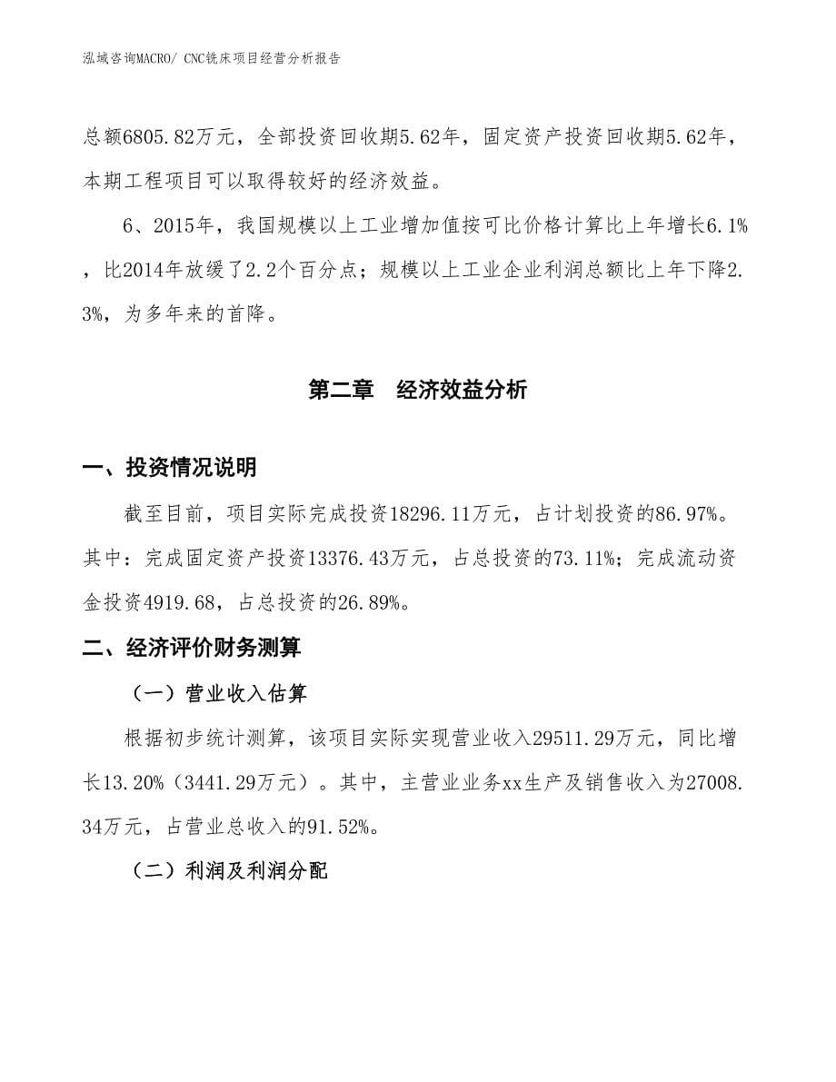 CNC铣床项目经营分析报告_第5页