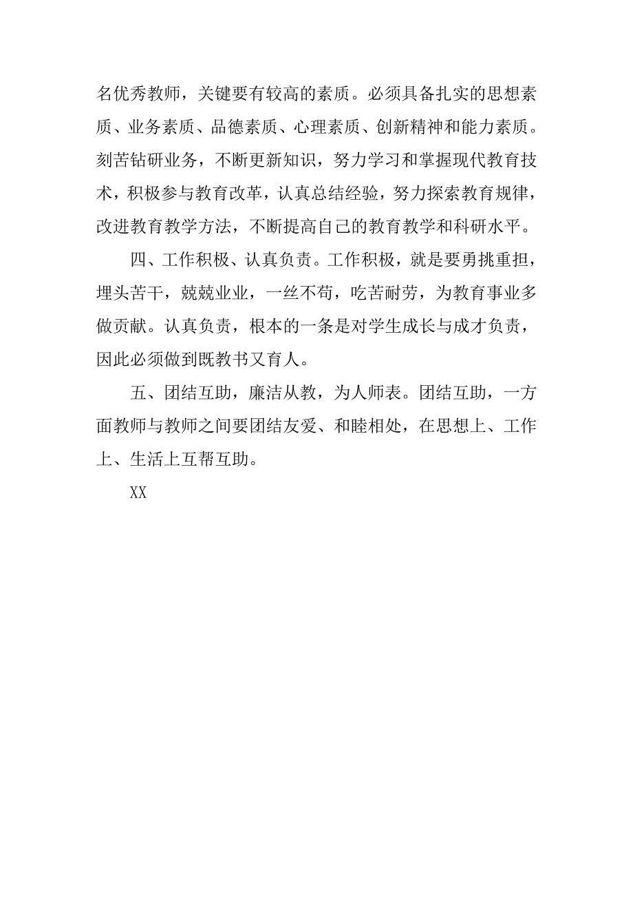 小学教师师德培训心得体会范文.doc_第2页