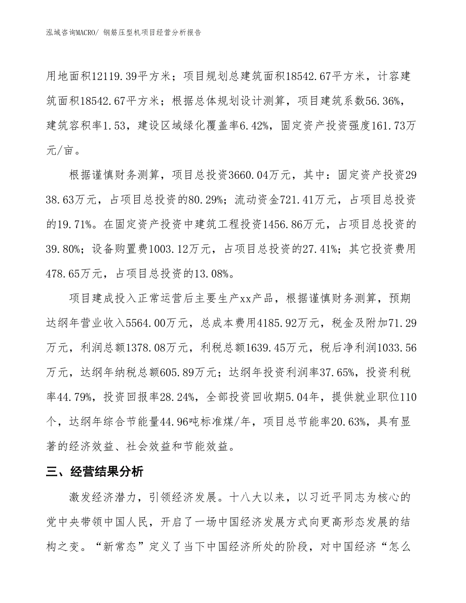 钢筋压型机项目经营分析报告_第4页