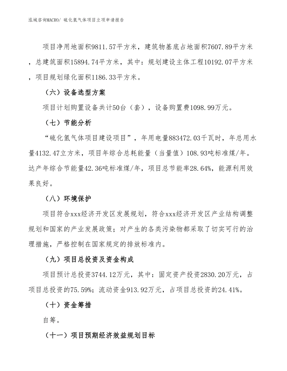 硫化氢气体项目立项申请报告_第3页