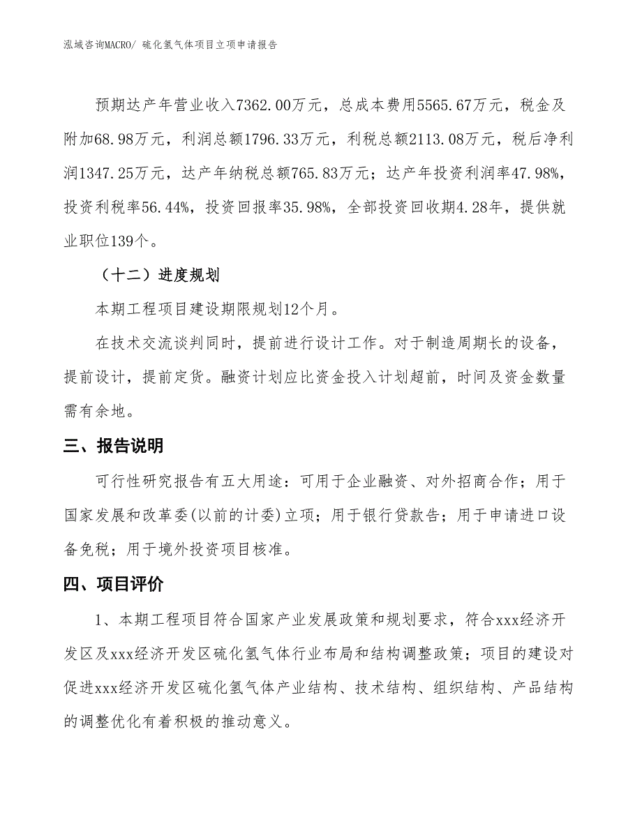 硫化氢气体项目立项申请报告_第4页