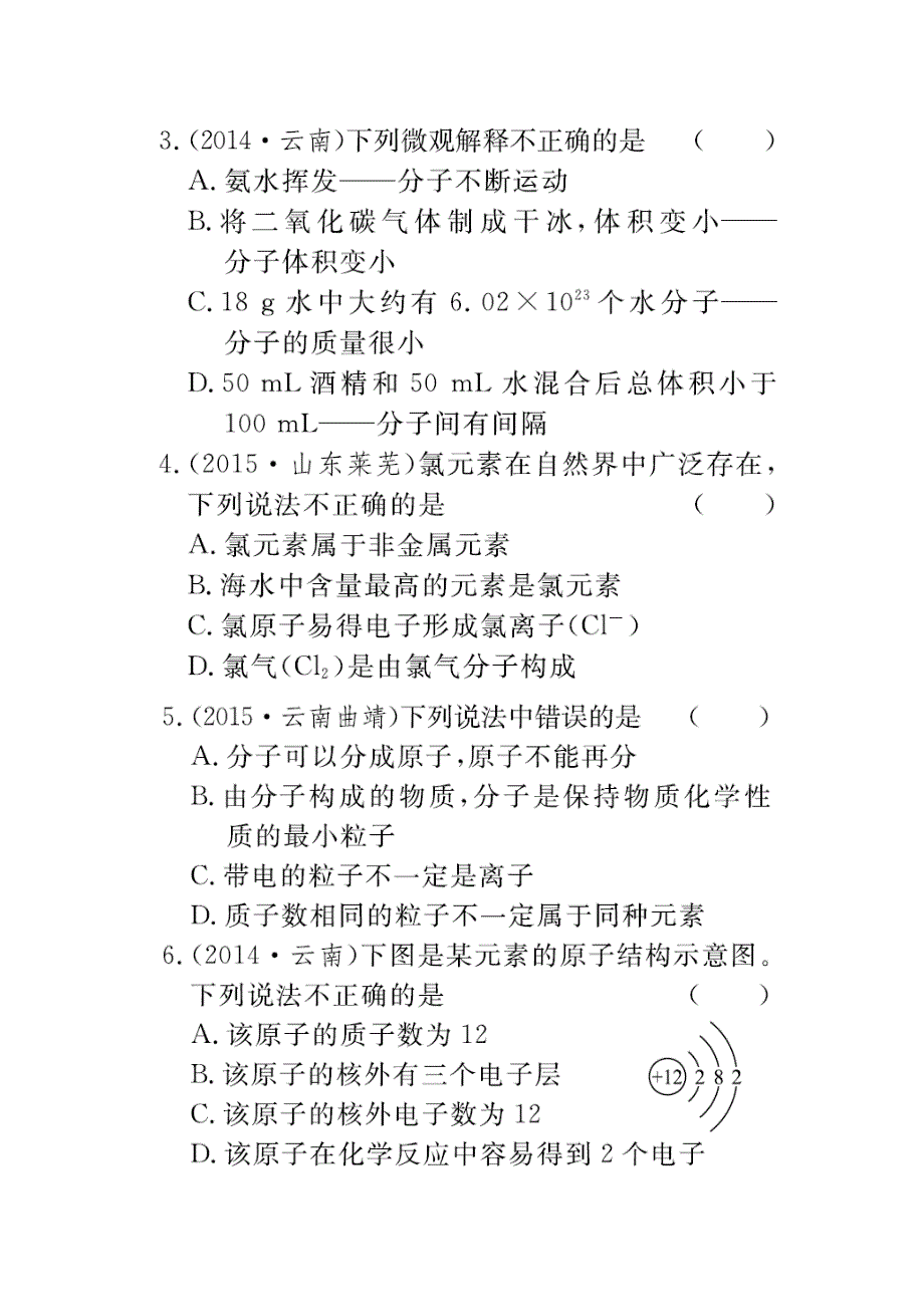 （云南专用）2016年中考化学总复习 第三单元 物质构成的奥秘真题试练_第2页