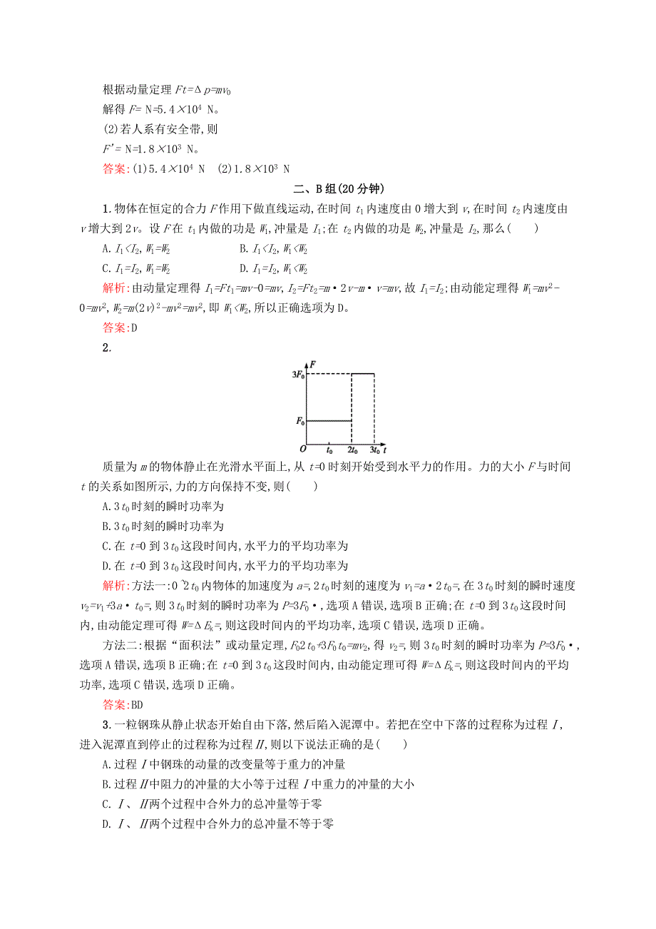 2016-2017学年高中物理 第16章 动量守恒定律 2 动量和动量定理课时作业 新人教版选修3-5_第4页