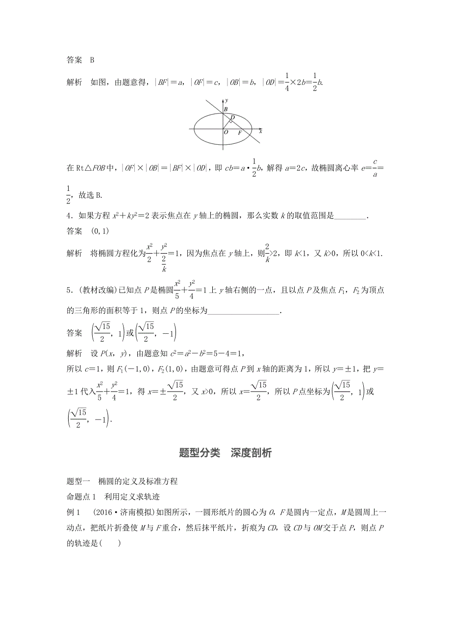 2018版高考数学大一轮复习第九章平面解析几何9.5椭圆教师用书理新人教版_第3页