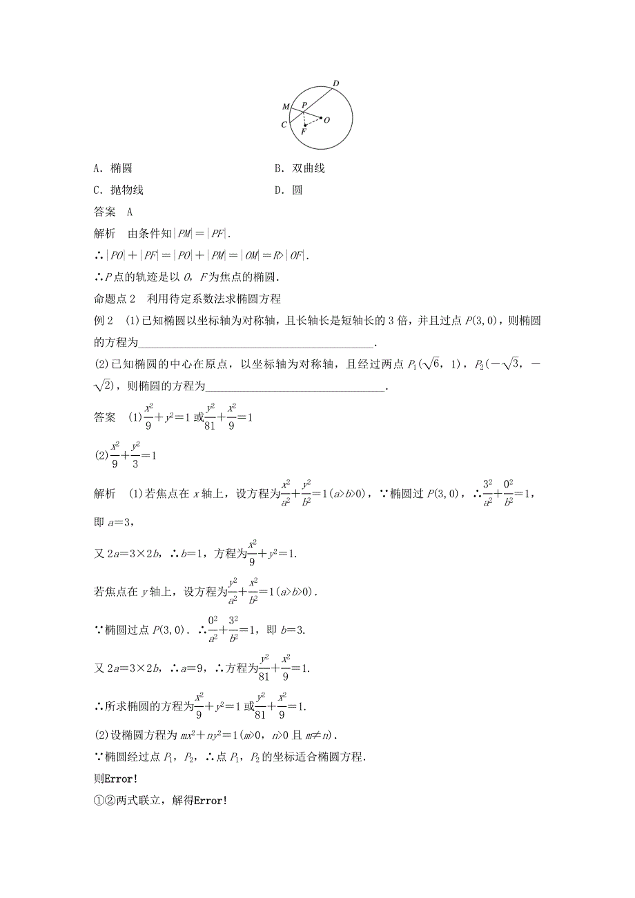 2018版高考数学大一轮复习第九章平面解析几何9.5椭圆教师用书理新人教版_第4页