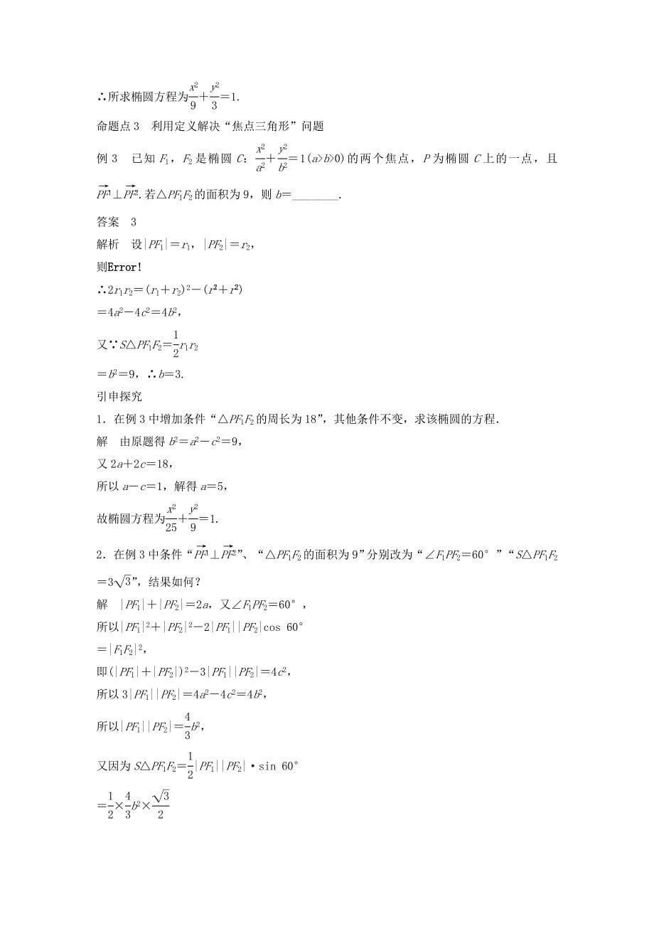 2018版高考数学大一轮复习第九章平面解析几何9.5椭圆教师用书理新人教版_第5页