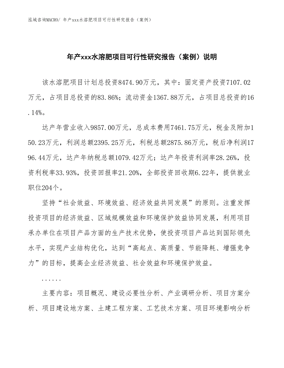 年产xxx水溶肥项目可行性研究报告（案例）_第2页