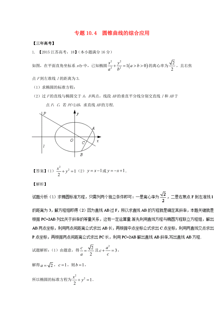 江苏专用2018年高考数学总复习专题10.4圆锥曲线的综合应用试题含解析_第1页