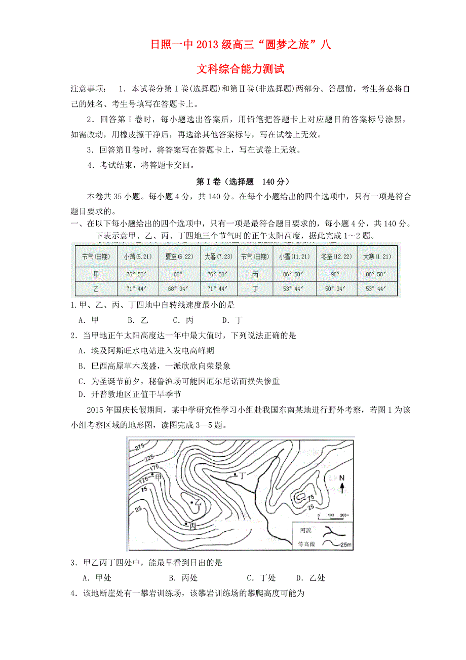 山东省日照第一中学高三文综下学期教学质量检测试题（八）_第1页