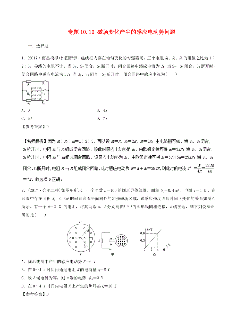 2018年高考物理二轮复习100考点千题精练第十章电磁感应专题10.10磁场变化产生的感应电动势问题_第1页