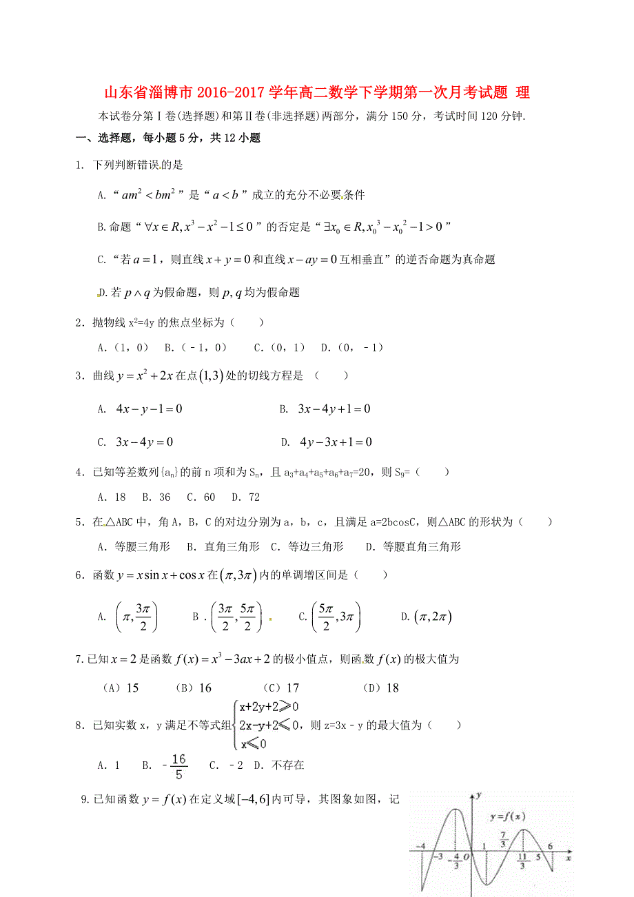 山东省淄博市2016-2017学年高二数学下学期第一次月考试题理_第1页