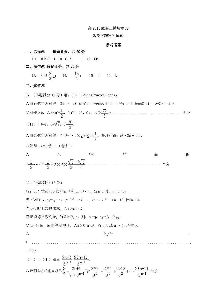 山东省淄博市2016-2017学年高二数学下学期第一次月考试题理_第5页