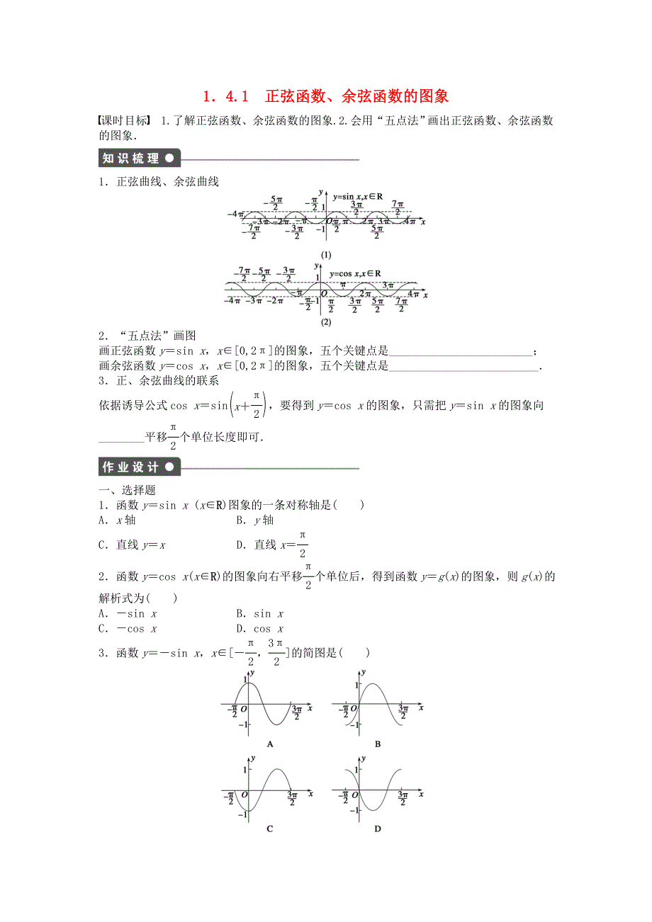 高中数学第一章三角函数1.4.1正弦函数余弦函数的图象课时训练含解析新人教a版_第1页