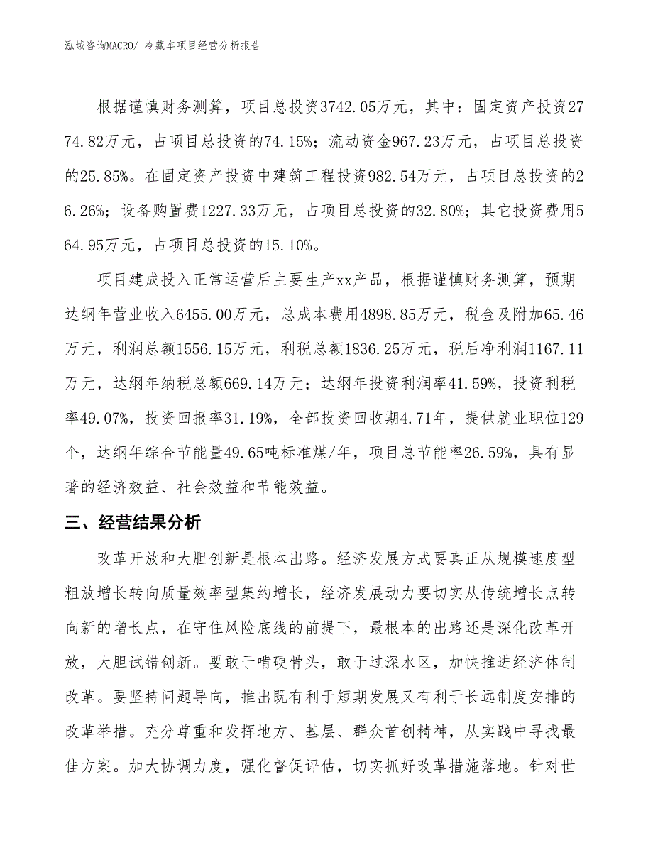 冷藏车项目经营分析报告 (1)_第3页