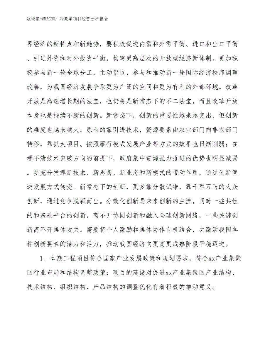 冷藏车项目经营分析报告 (1)_第4页