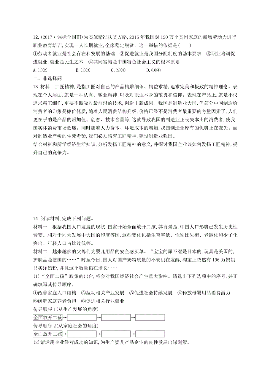 2019高三政治一轮复习第二单元生产劳动与经营5企业与劳动者考点规范练新人教版_第3页