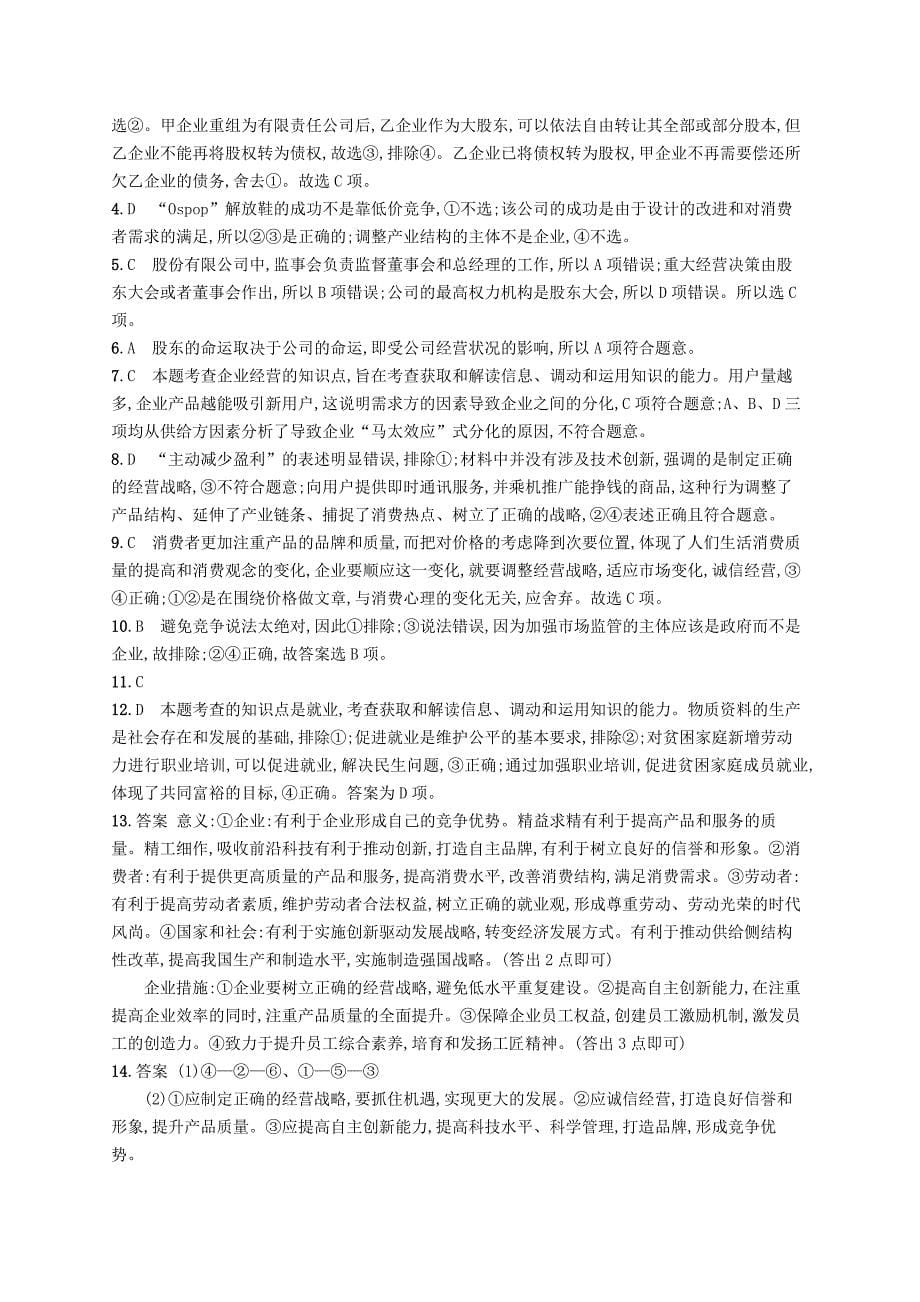 2019高三政治一轮复习第二单元生产劳动与经营5企业与劳动者考点规范练新人教版_第5页