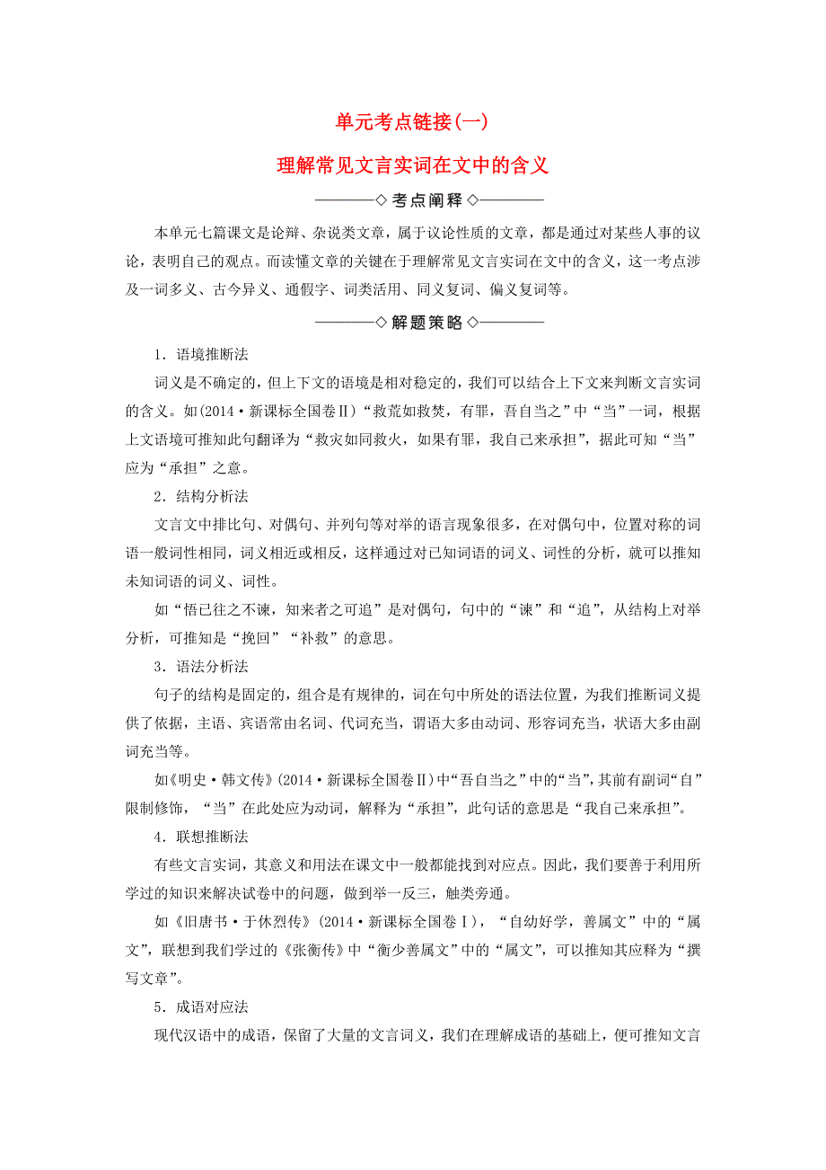 2017-2018学年高中语文单元考点链接1理解常见文言实词在文中的含义教师用书苏教版选修唐宋八大家散文蚜_第1页