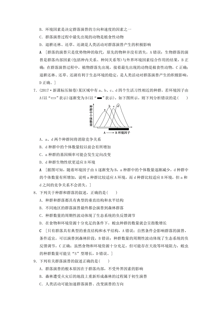 全国版2019版高考生物一轮复习第9单元生物与环境课时分层集训31群落的结构和演替_第3页